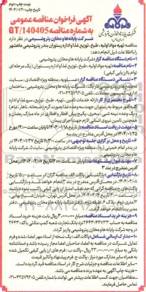 مناقصه تهیه مواد اولیه، طبخ، توزیع غذا و اداره رستوران / نوبت دوم