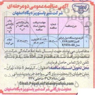 مناقصه عمومی خرید دو دستگاه دیزل ژنراتور کامینز kva1650 مدل g8- kta50