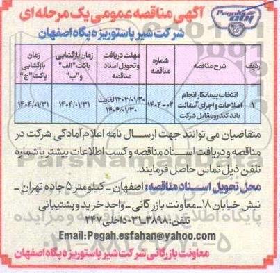 مناقصه عمومی انتخاب پیمانکار انجام اصلاحات و اجرای آسفالت باند کندرو مقابل شرکت