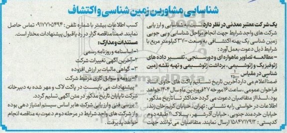 مناقصه شناسایی مشاورین زمین شناسی و اکتشاف 