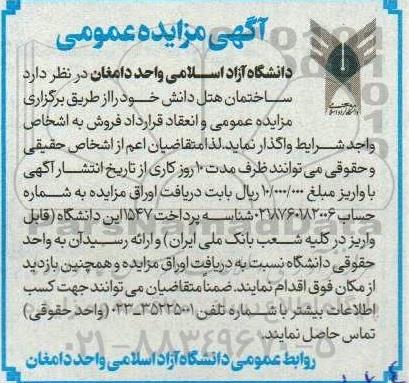 آگهی مزایده عمومی فروش ساختمان هتل دانش