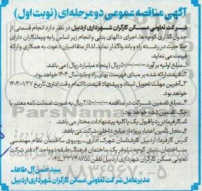 آگهی مناقصه عمومی  انجام قسمتی از جدول گذاری کوچه ها 