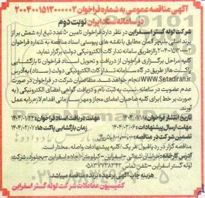  فراخوان تامین 50 عدد تیغ اره شمش- نوبت دوم 