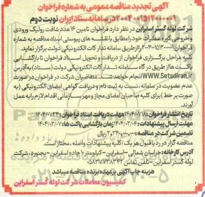 مناقصه تامین 16 عدد شافت رولیک ورودی و خروجی کوره عملیات تجدید- نوبت دوم 