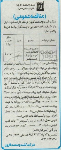 مناقصه تعویض و نصب لوله فاضلاب 