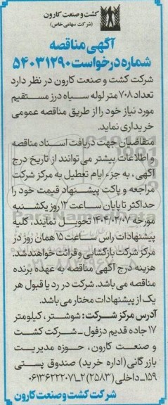 مناقصه تعداد 708 متر لوله سیاه درز مستقیم 