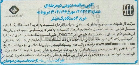مناقصه خرید 4 دستگاه بگ فیلتر