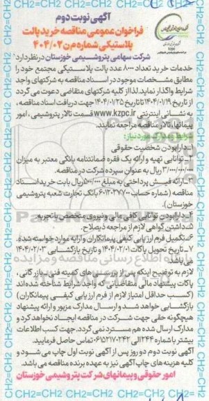 مناقصه خرید پالت پلاستیکی- نوبت دوم