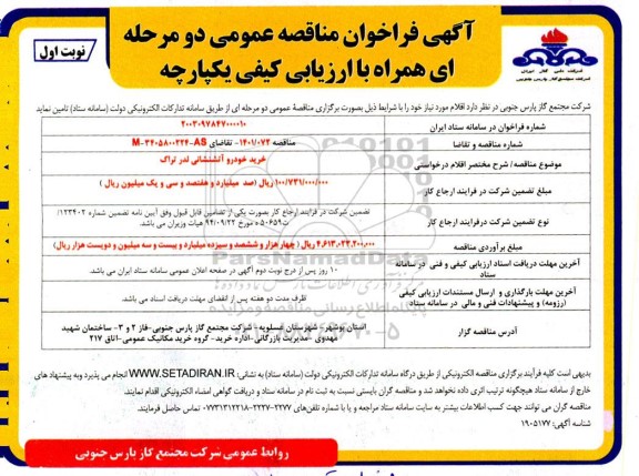 مناقصه خرید خودرو آتشنشانی لدر تراک
