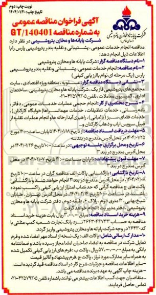 مناقصه انجام خدمات عمومی، پشتیبانی و نقلیه بندر پتروشیمی پارس / نوبت دوم