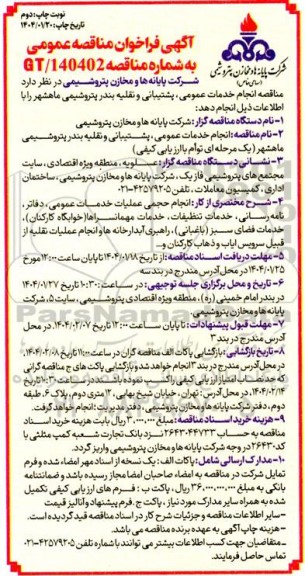 مناقصه انجام خدمات عمومی، پشتیبانی و نقلیه بندر پتروشیمی ماهشهر / نوبت دوم