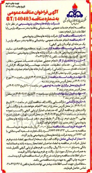 مناقصه انجام خدمات عمومی، پشتیبانی و نقلیه بندر سیراف پارس / نوبت دوم