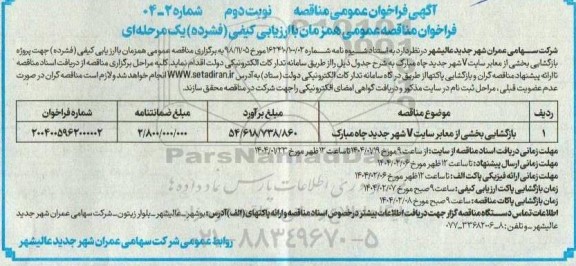 مناقصه بازگشایی بخشی از معابر سایت V  - نوبت دوم 