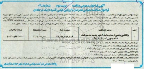 مناقصه بازگشایی بخشی از معابر سایت N  - نوبت دوم 