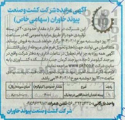 مزایده فروش مقدار حدودی 20 تن پسته تولیدی