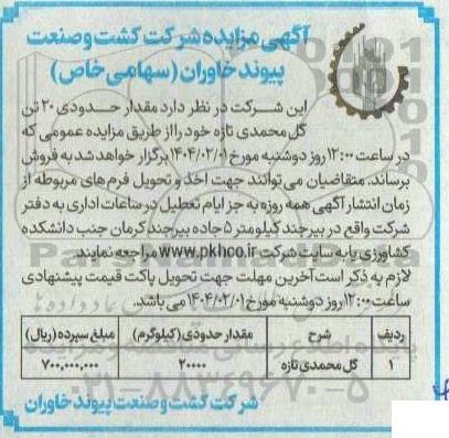 مزایده فروش مقدار حدودی 20 تن گل محمدی تازه