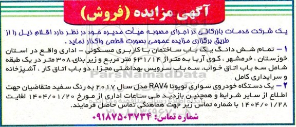 مزایده واگذاری تمام شش دانگ یک باب ساختمان با کاربری مسکونی - اداری
