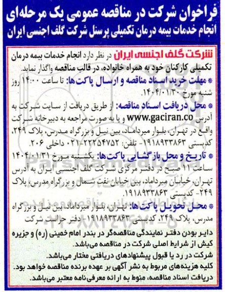 فراخوان مناقصه انجام خدمات بیمه درمان تکمیلی پرسنل شرکت گلف اجنسی ایران