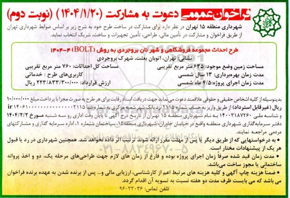 فراخوان شرکت در ساخت طرح احداث مجموعه فروشگاهی و شهر نان بروجردی نوبت دوم 