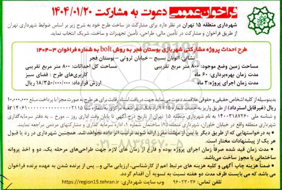فراخوان طرح احداث پروژه مشارکتی شهربازی 