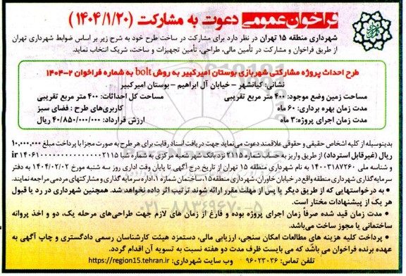 فراخوان طرح احداث پروژه مشارکتی شهربازی 