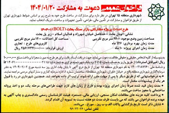 فراخوان طرح احداث پروژه مشارکتی بازار سنگ 
