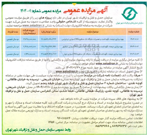 مزایده بهره برداری عرصه،نگهداشت و تعمیرات جایگاه تک منظوره...