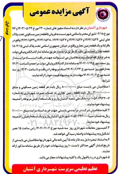 مزایده فروش 5 قطعه زمین مسکونی