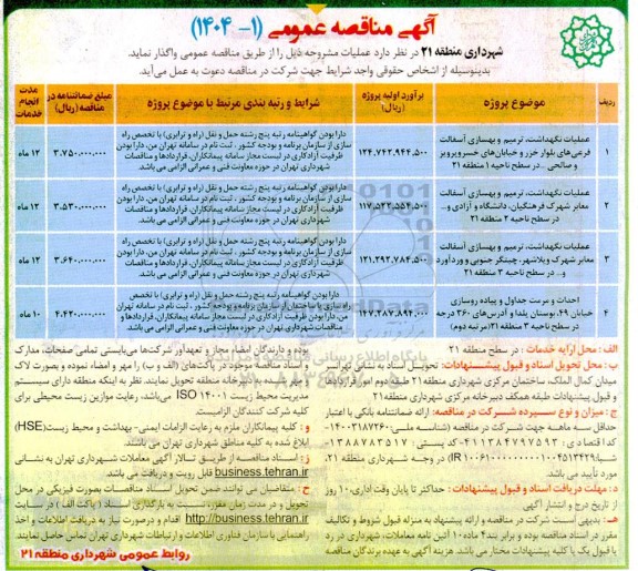 مناقصه عملیات نگهداشت، ترمیم و بهسازی آسفالت فرعی های بلوار...
