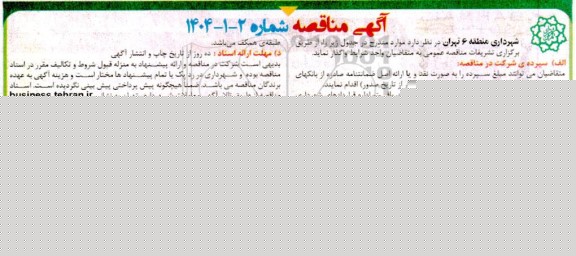 مناقصه عملیات ساماندهی آبهای سطحی محور خیابان ولیعصر و ...