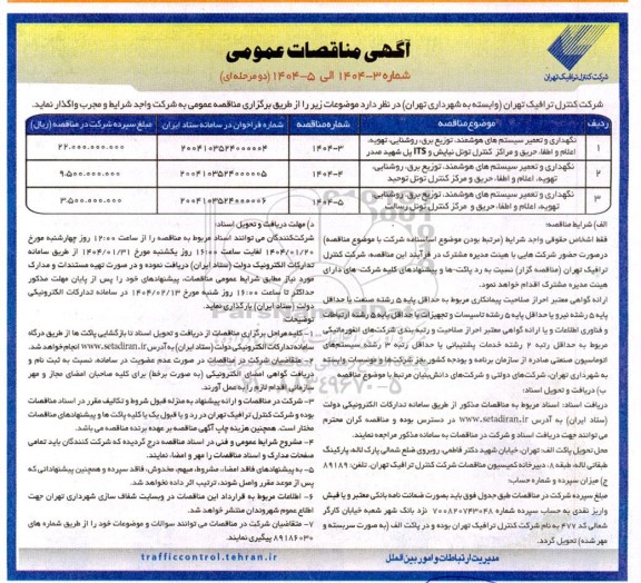 مناقصه نگهداری و تعمیر سیستم های هوشمند، توزیع برق، روشنایی، تهویه، اعلام و اطفا حریق و مراکز کنترل تونل ...
