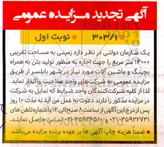 تجدید مزایده اجاره زمینی به مساحت تقریبی 13000 مترمربع به همراه بچینگ و ماشین آلات