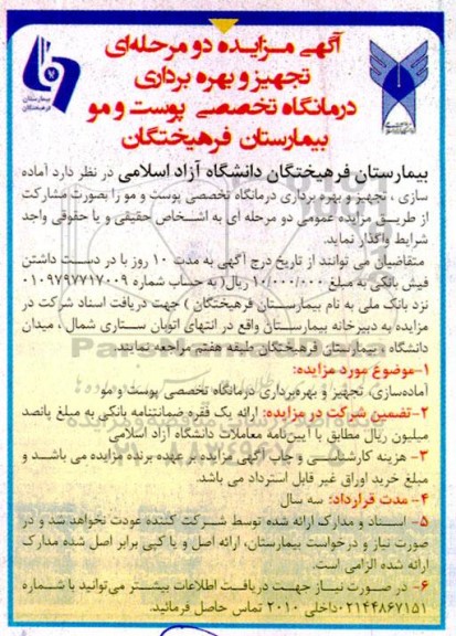 مزایده و مناقصه تجهیز و بهره برداری درمانگاه تخصصی پوست و مو 