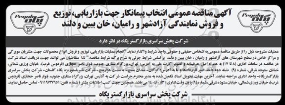 مناقصه عمومی انتخاب پیمانکار جهت بازاریابی، توزیع و فروش نمایندگی آزادشهر و رامیان خان ببین و دلند 