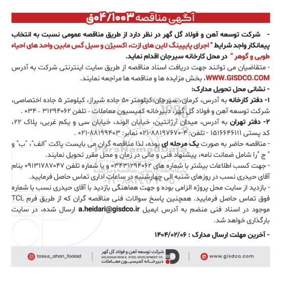 مناقصه اجرای پایپینگ لاین های ازت، اکسیژن و سیل گس مابین واحدهای احیاء طوبی و گوهر