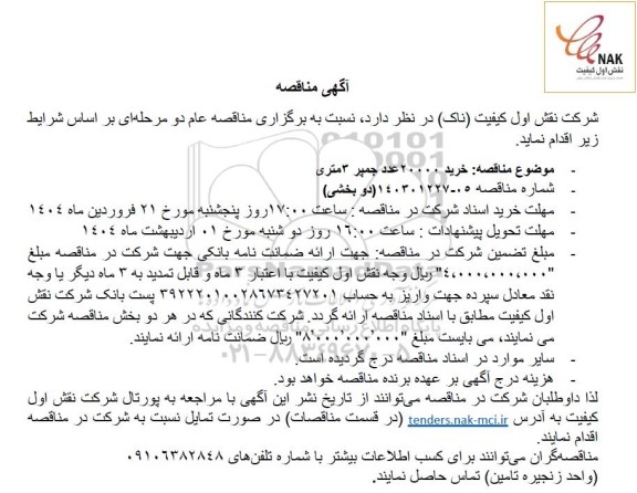 مناقصه خرید 20000 عدد جمپر 3 متری