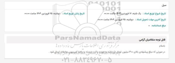 استعلام سیل