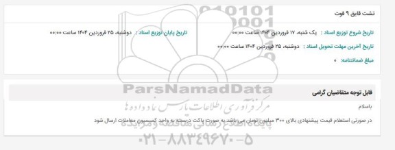 استعلام تشت قایق 9 فوت
