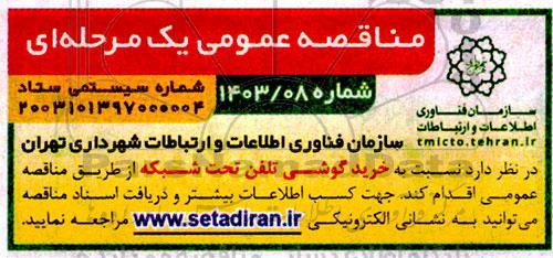 مناقصه خرید گوشی تلفن تحت شبکه