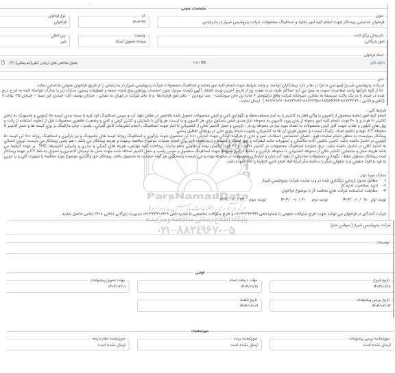 فراخوان شناسایی پیمانکار جهت انجام کلیه امور تخلیه و استافینگ محصولات
