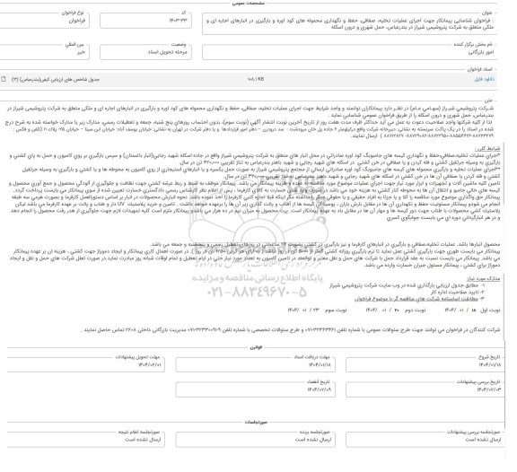 فراخوان شناسایی پیمانکار جهت اجرای عملیات تخلیه، صفافی، حفظ و نگهداری محموله های کود اوره و بارگیری ...