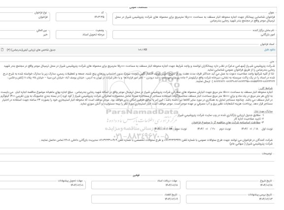 فراخوان شناسایی پیمانکار جهت اجاره محوطه انبار مسقف به مساحت 15.000 مترمربع ...
