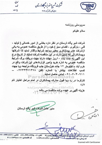 مناقصه بخشی از امور خدماتی (تولید، فنی ، بارگیری ، فضای سبز)