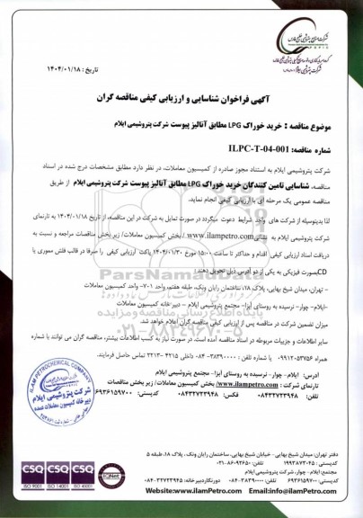 فراخوان شناسایی و ارزیابی کیفی مناقصه خرید خوراک LPG