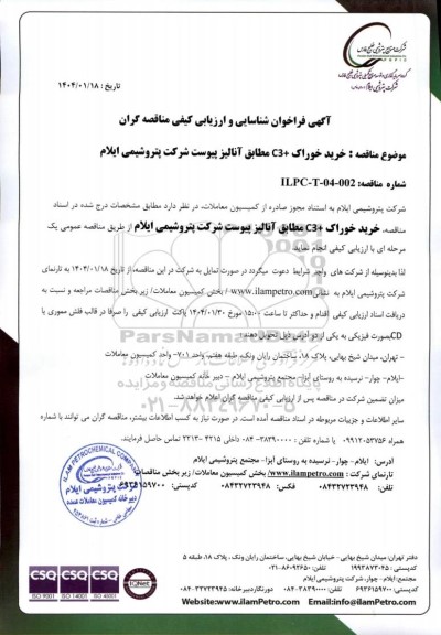 فراخوان شناسایی و ارزیابی کیفی مناقصه خرید خوراک + C3 مطابق آنالیز