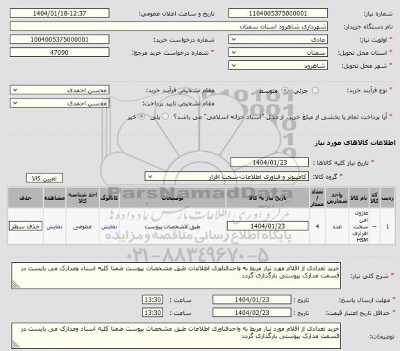استعلام ماژول امن سخت افزاری HSM