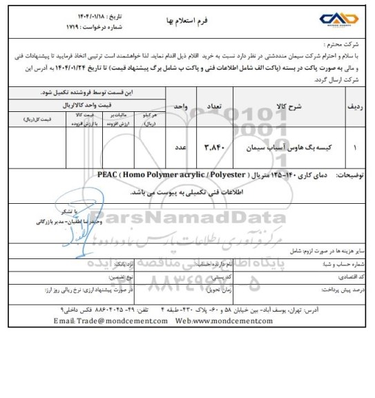 استعلام کیسه بگ هاوس آسیاب سیمان