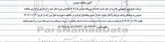 مناقصه عمومی احداث نیروگاه دیزلی 2.6 تا 3 مگاواتی