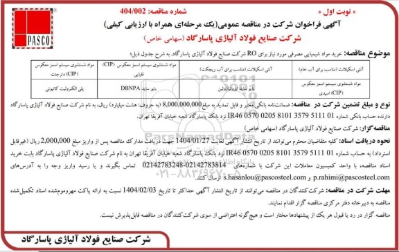 مناقصه عمومی خرید مواد شیمیایی مصرفی مورد نیاز برای RO