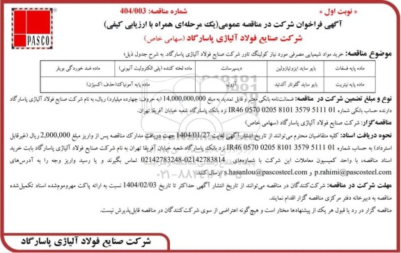 مناقصه عمومی خرید مواد شیمیایی مصرفی مورد نیاز کولینگ تاور